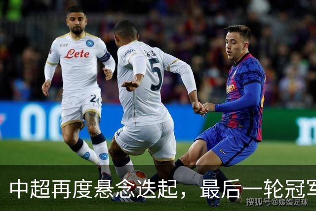 中超再度悬念迭起，最后一轮冠军争夺战如火如荼