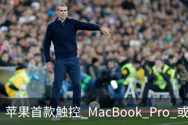 苹果首款触控 MacBook Pro 或于11月6日上市，搭载M5芯片