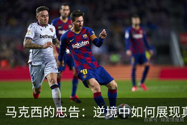 马克西的忠告：逆境中如何展现真正的韧性
