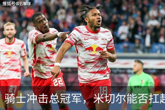 骑士冲击总冠军，米切尔能否扛起重任？