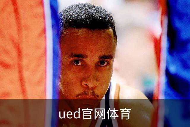 ued官网体育公司介绍图片